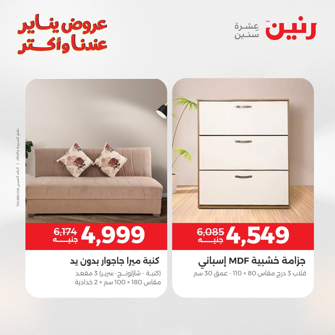 عروض رنين صفحة رقم 8